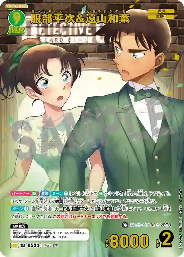 服部平次＆遠山和葉【MRP】[B05027P]