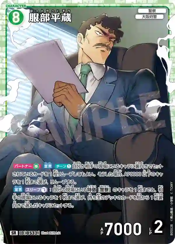 服部平蔵