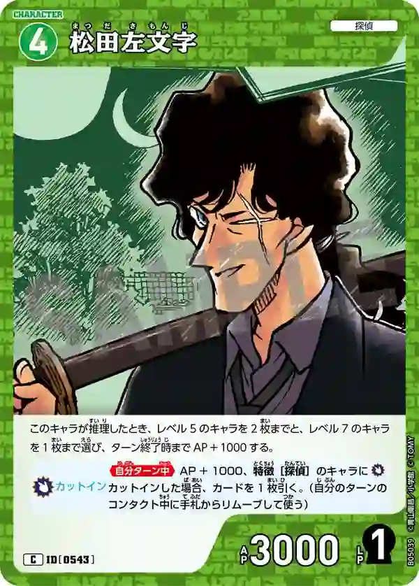 松田左文字