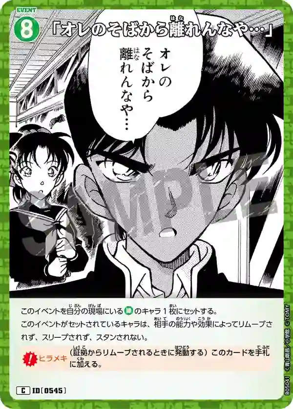 「オレのそばから離れんなや…」