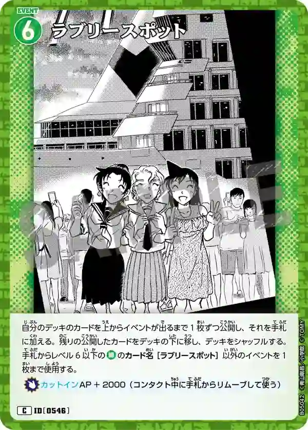 ラブリースポット