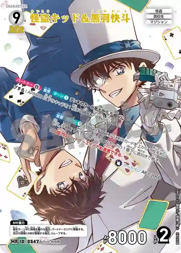 怪盗キッド＆黒羽快斗【MR】[B05045]