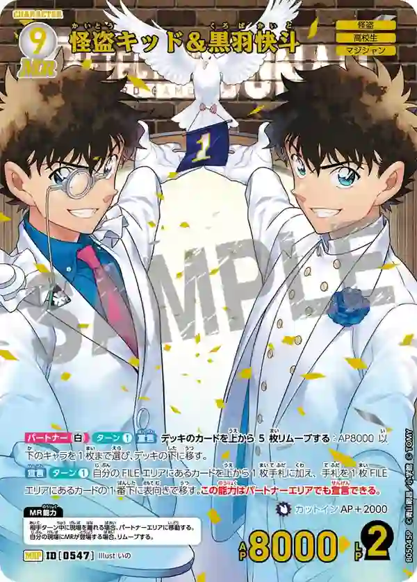 怪盗キッド＆黒羽快斗【MRP】[B05045P]