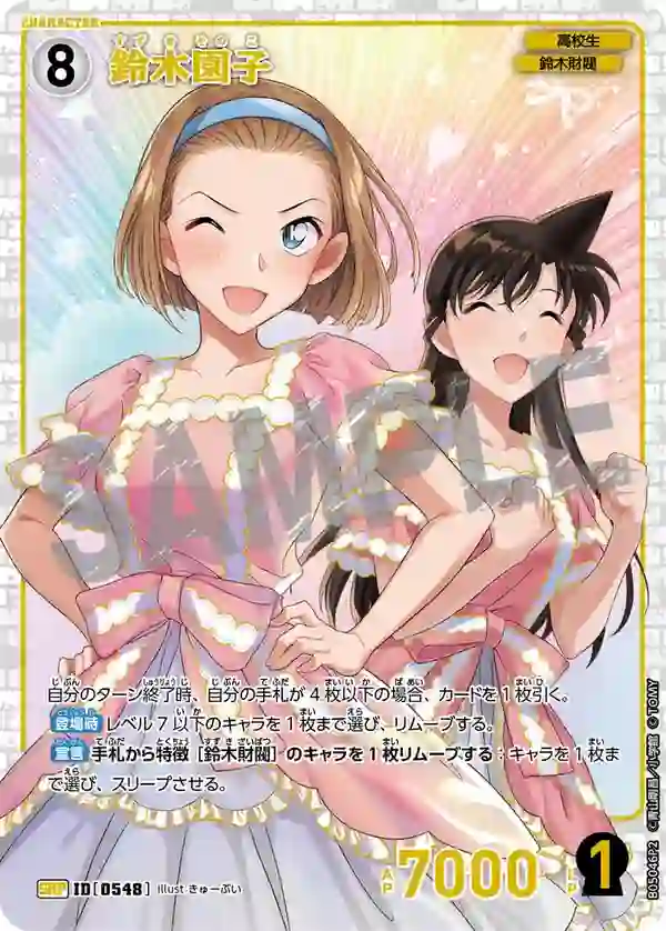 鈴木園子【SRP】[B05046P2]