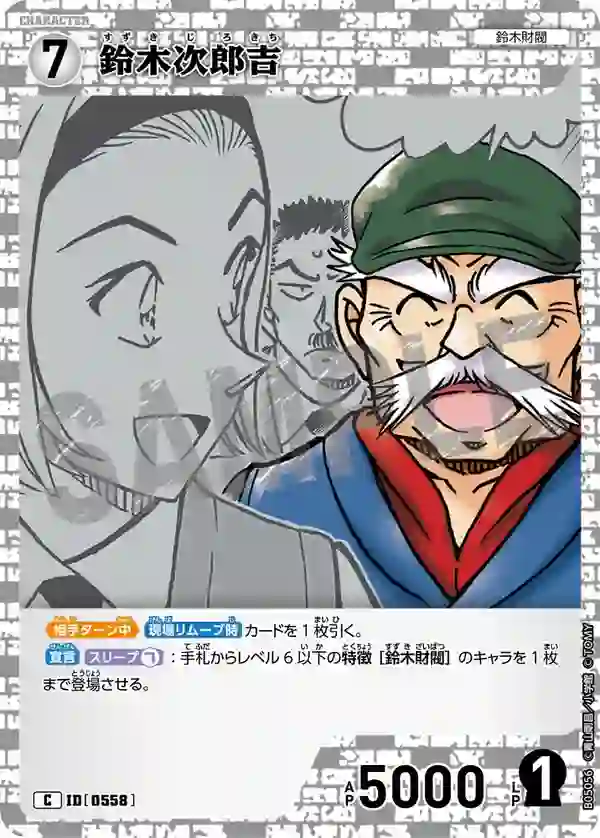 鈴木次郎吉
