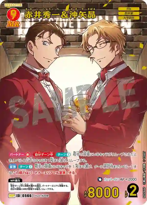 赤井秀一＆沖矢昴【MRP】[B05066P]