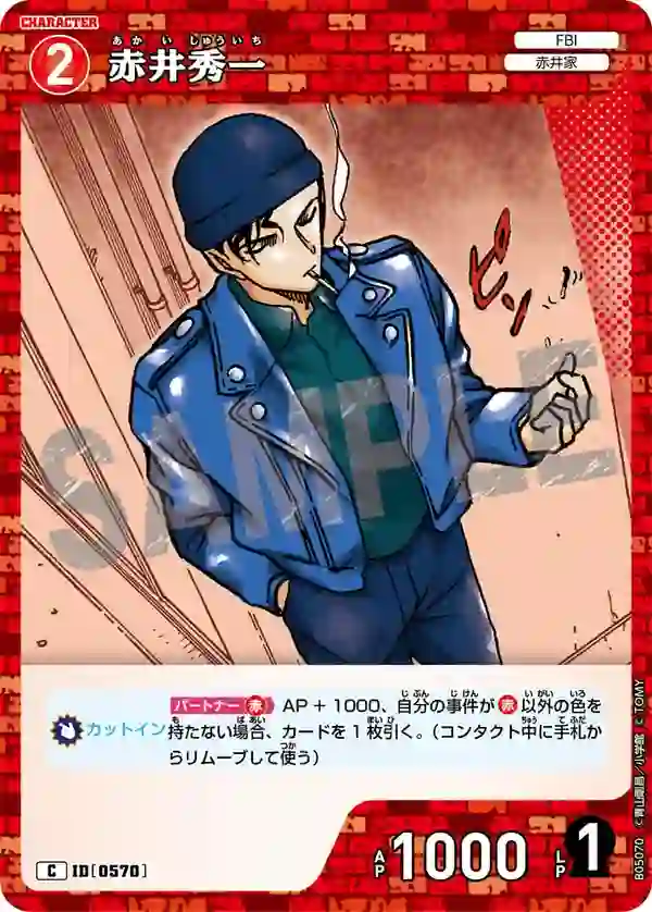 赤井秀一