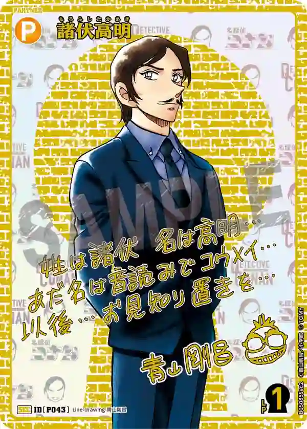 諸伏高明【SEC】[B05085Sec2]