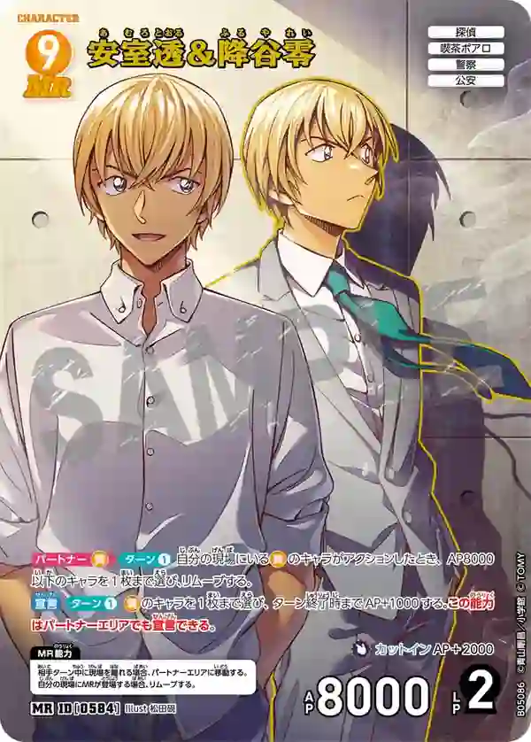 安室透＆降谷零【MR】[B05086]