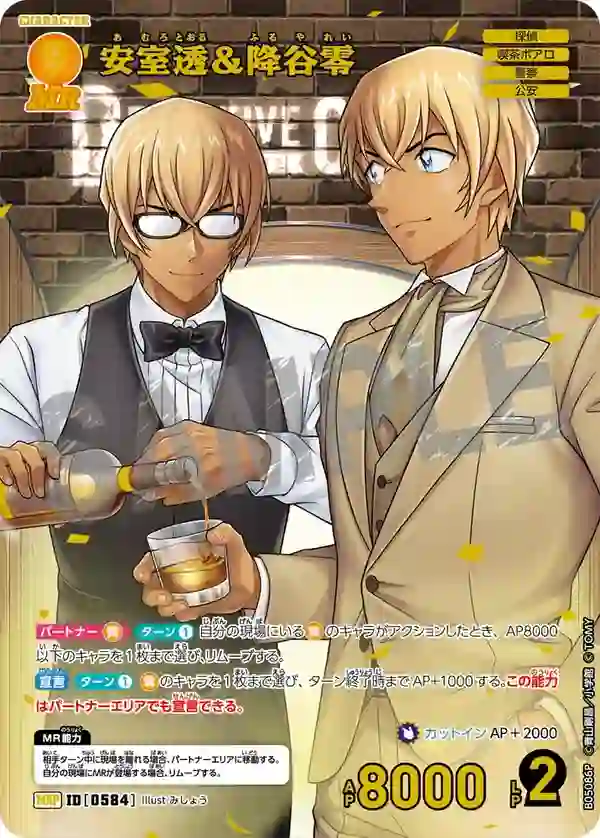 安室透＆降谷零【MRP】[B05086P]