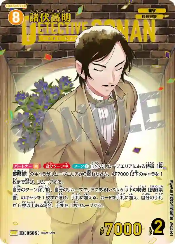 諸伏高明【SRP】[B05087P]