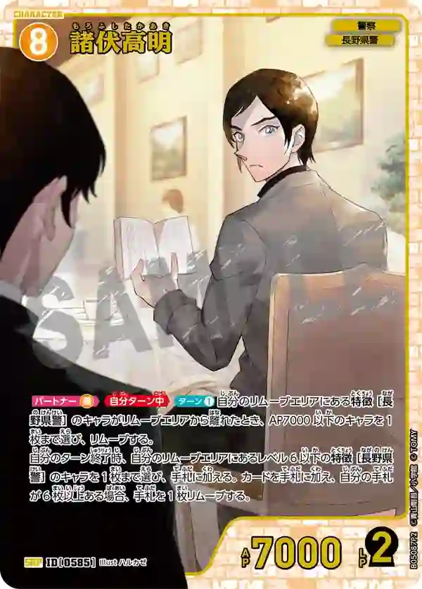 諸伏高明【SRP】[B05087P2]