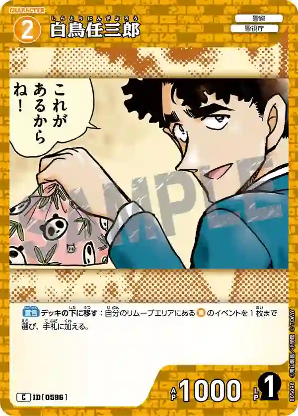 白鳥任三郎