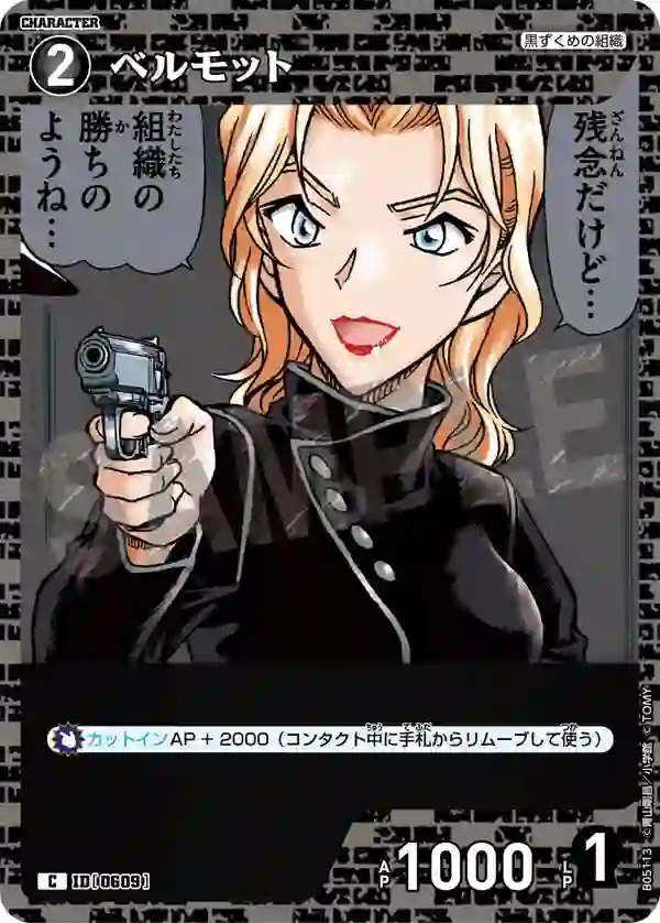 ベルモット