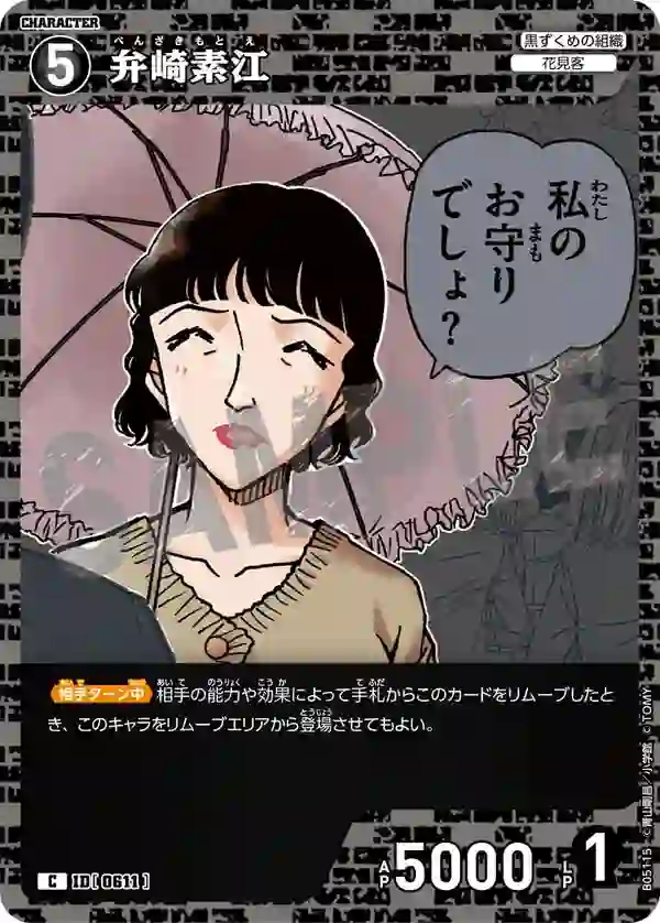 弁崎素江