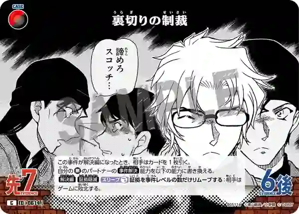 裏切りの制裁