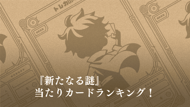 新たなる謎の当たりカードランキングのアイキャッチ画像