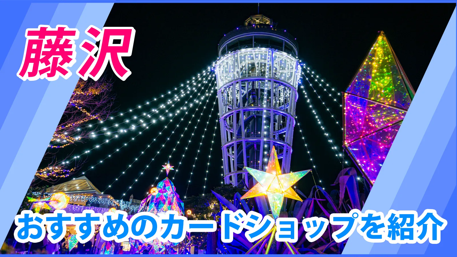お得なチケット（ロケ地マップ用） | アクセス | 藤沢市観光公式