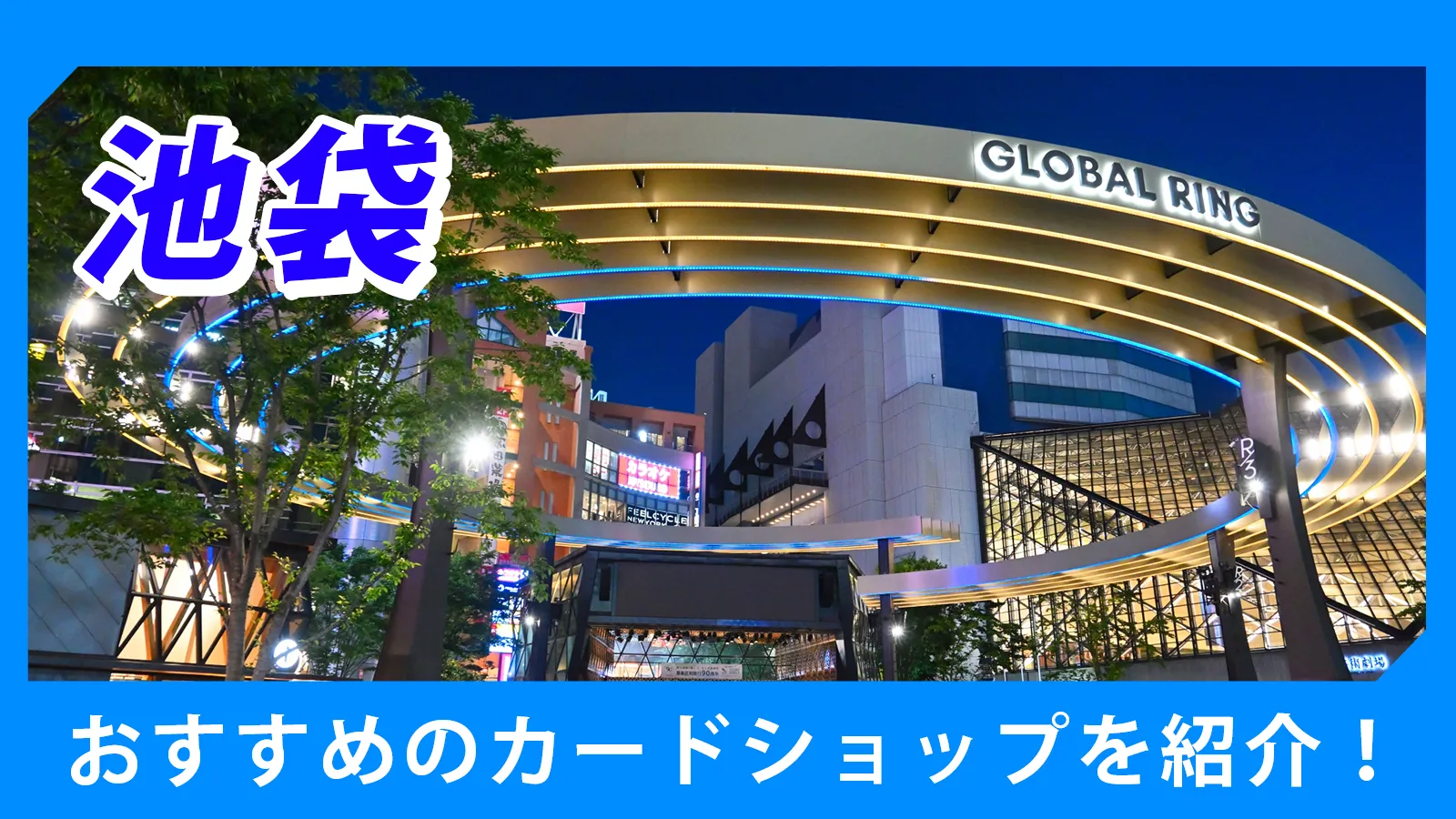 池袋近くのカードショップ（トレカショップ）おすすめのポケカや