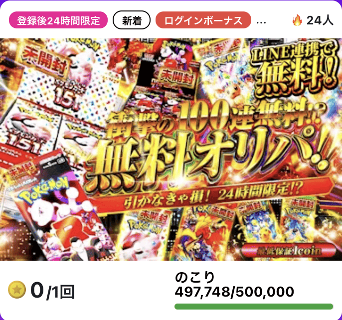 日本トレカセンターの24時間以内無料オリパ