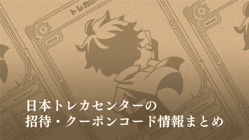 日本トレカセンターの招待・クーポンコード情報まとめのアイキャッチ用画像