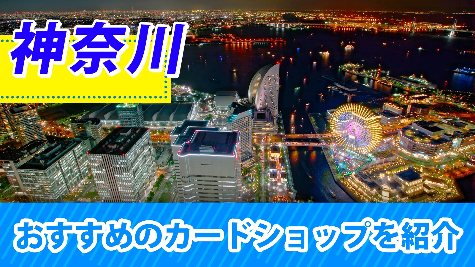 神奈川近くのカードショップ（トレカショップ）おすすめのポケカや