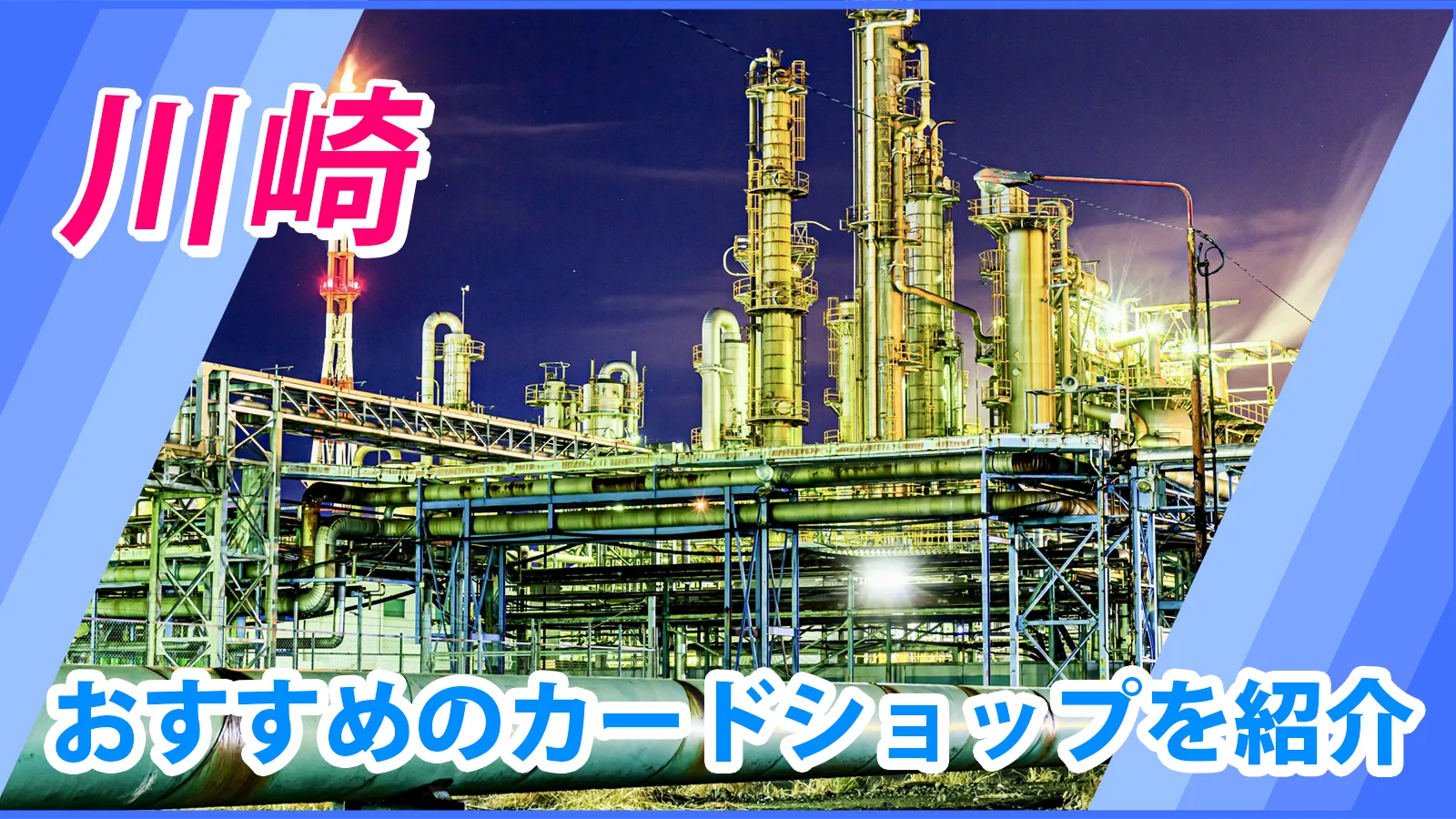 川崎近くのカードショップ（トレカショップ）おすすめのポケカや