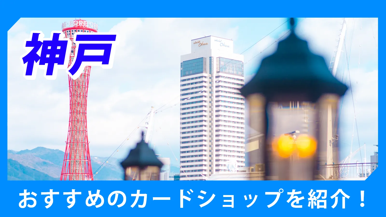 神戸近くのカードショップ（トレカショップ）おすすめのポケカや