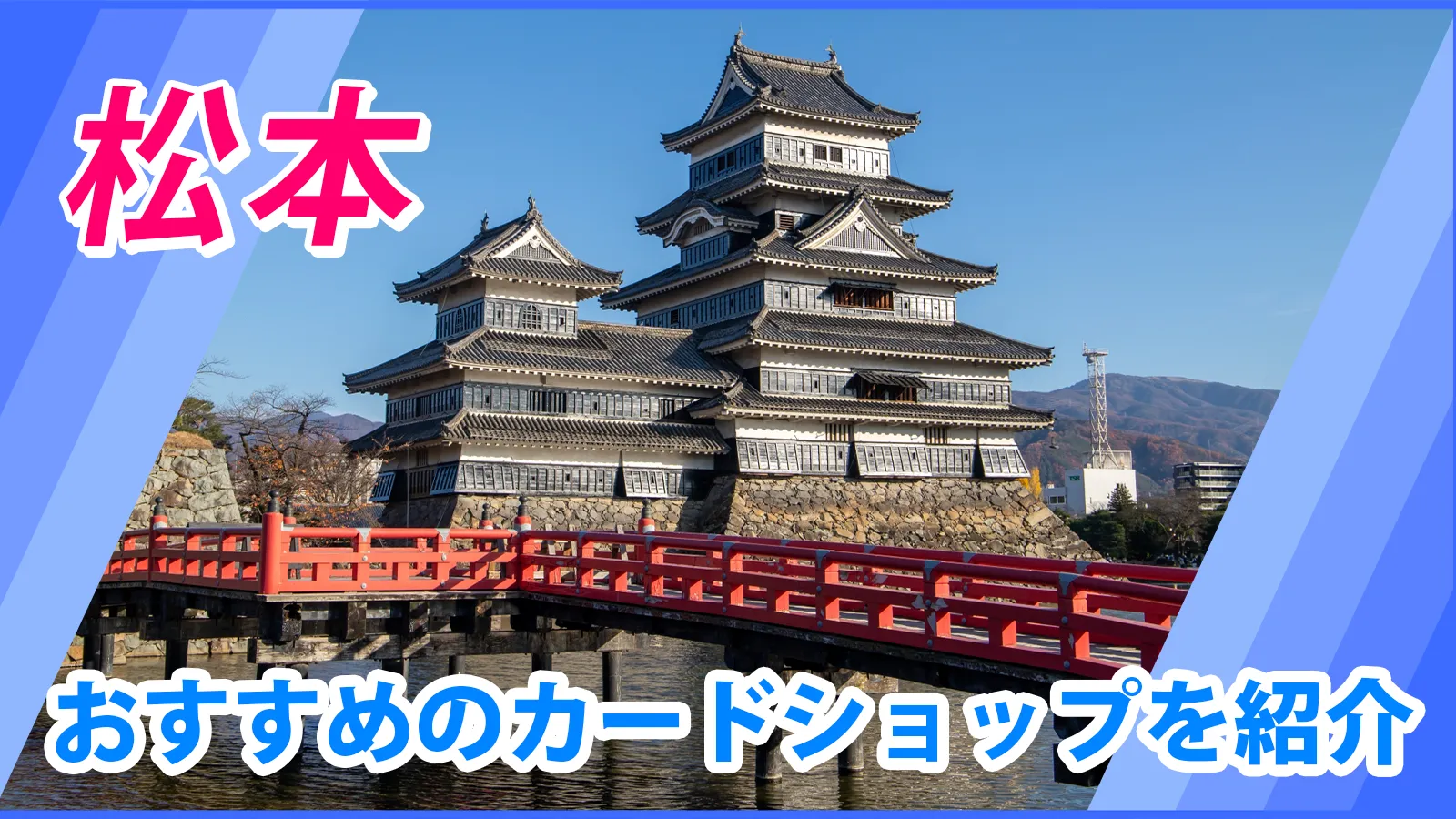 松本近くのカードショップ（トレカショップ）おすすめのポケカや