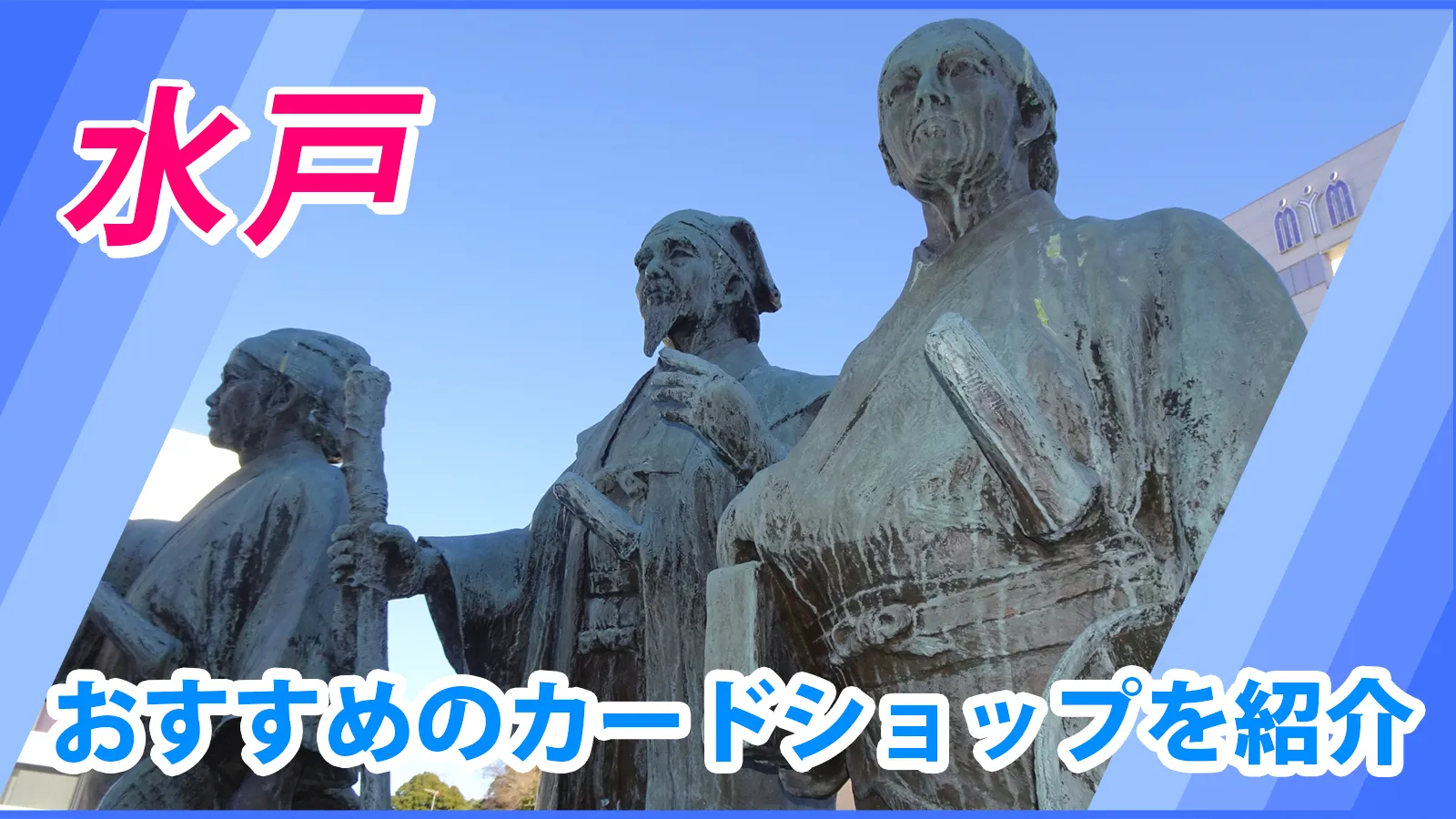 水戸近くのカードショップ（トレカショップ）おすすめのポケカや