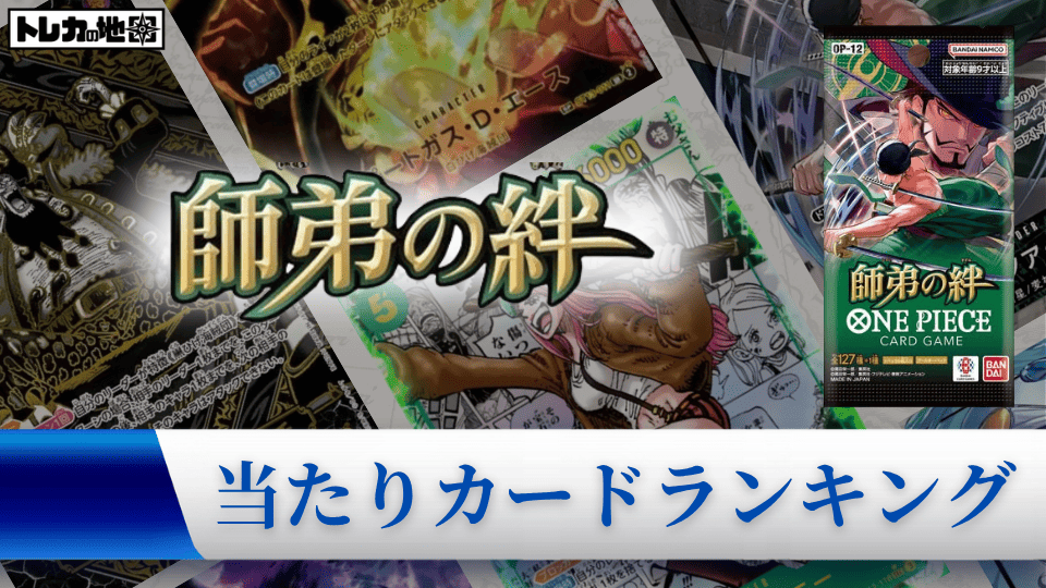 ブースターパック『師弟の絆』の高額当たりカードランキング記事のアイキャッチ用画像