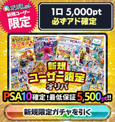 オリパレットの新規登録ユーザー限定オリパ