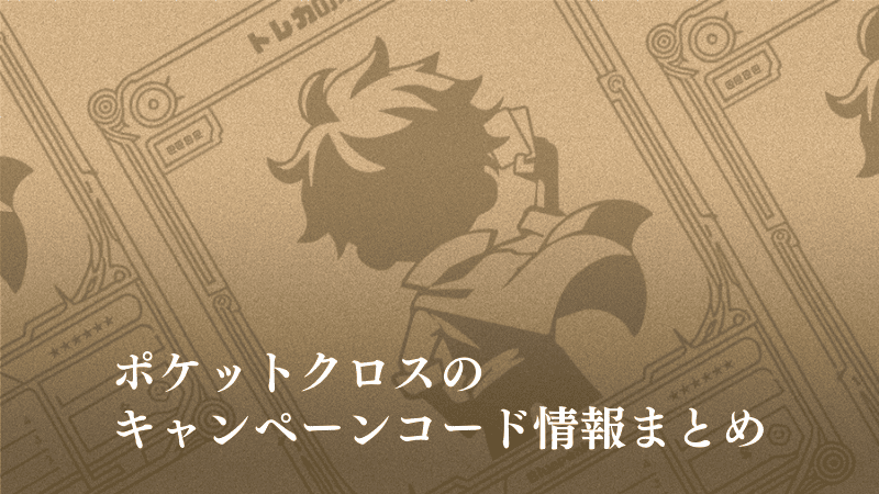 ポケットクロスのキャンペーン・招待コード情報まとめのアイキャッチ用画像