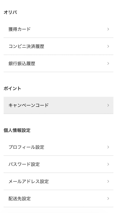 ポケットクロスのキャンペーンコード入力画面
