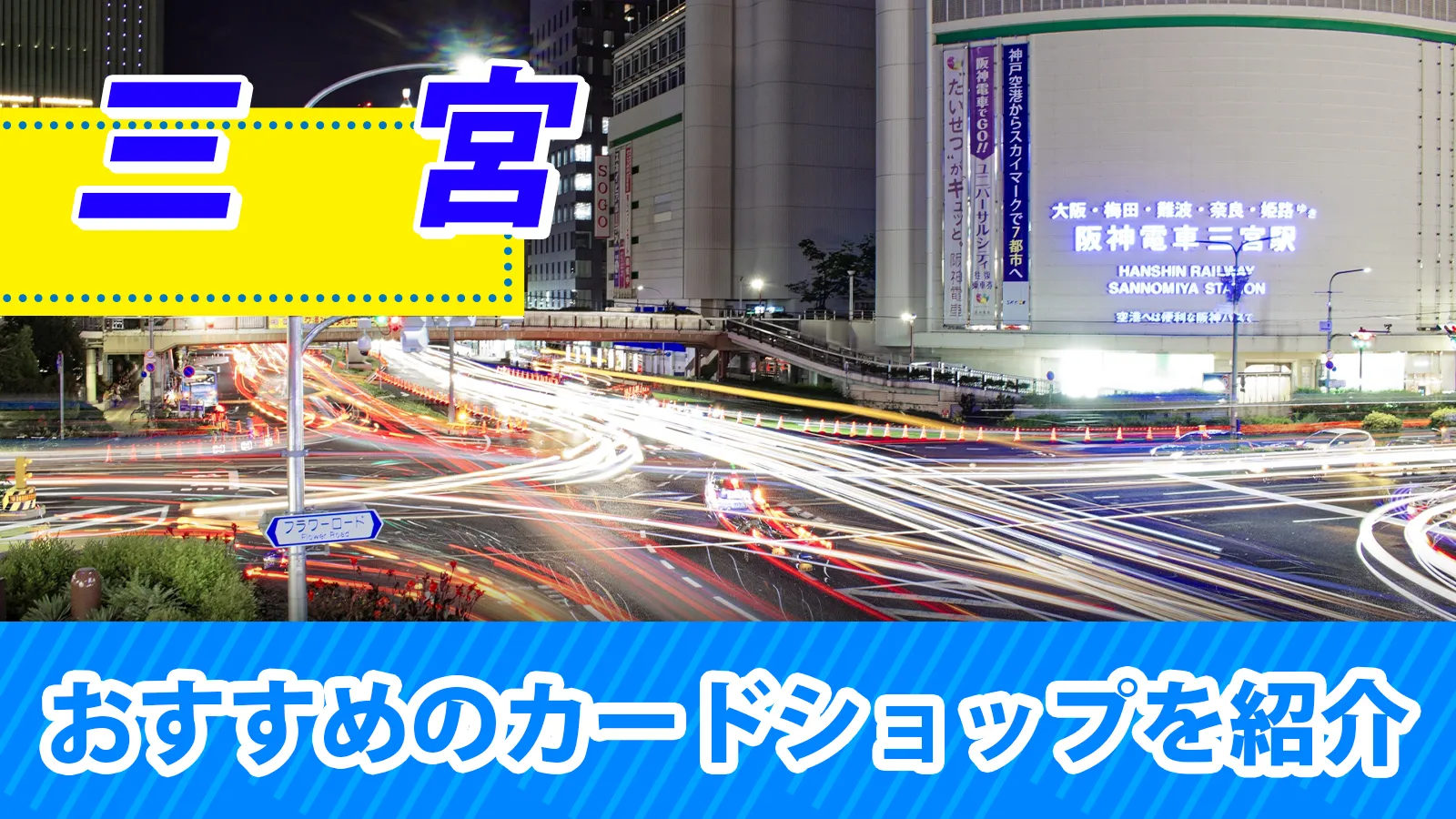 三宮近くのカードショップ（トレカショップ）おすすめのポケカや