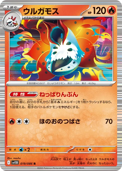 ウルガモス R