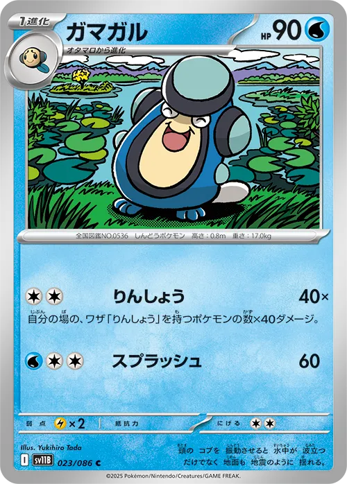 ガマガル C