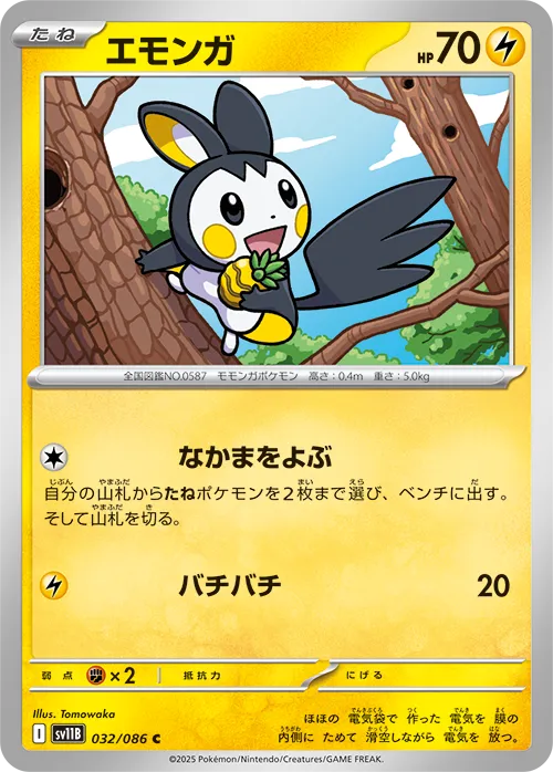 エモンガ C