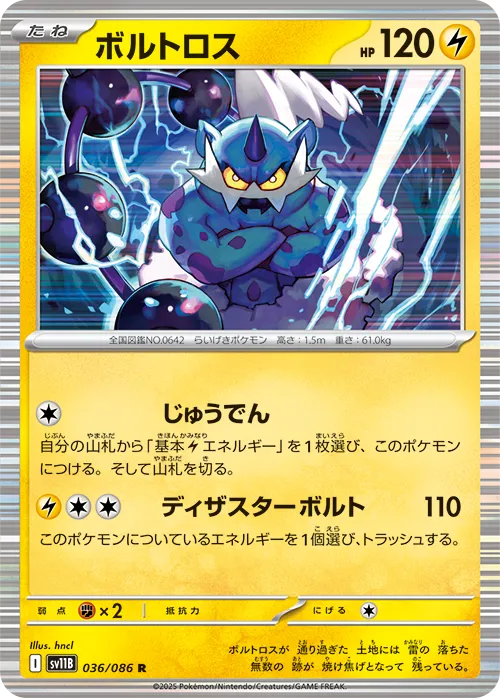ボルトロス R