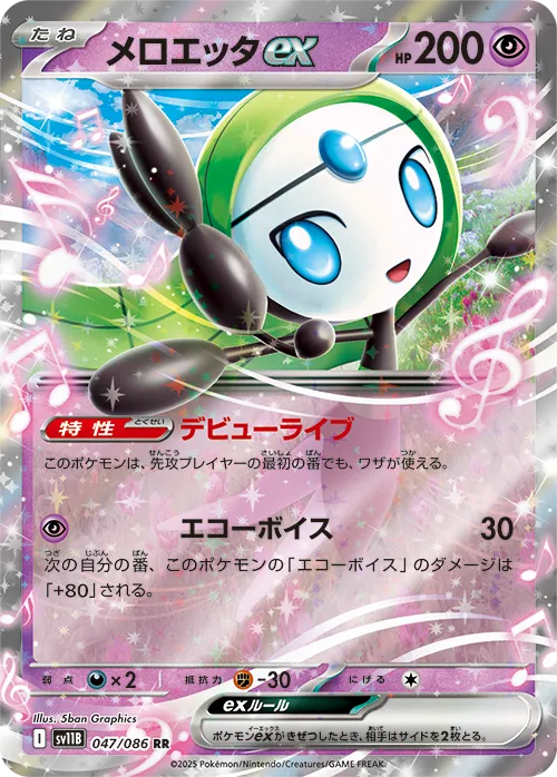 メロエッタex RR