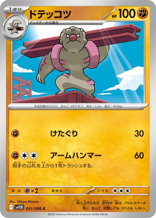 ドテッコツ C