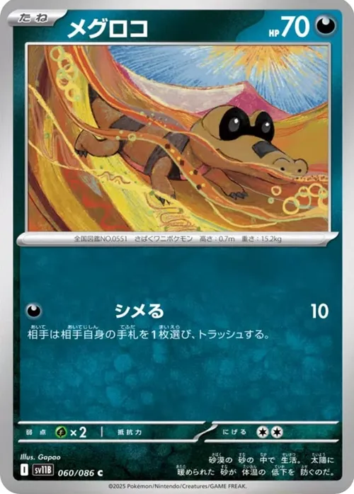 メグロコ C