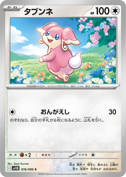 タブンネ C