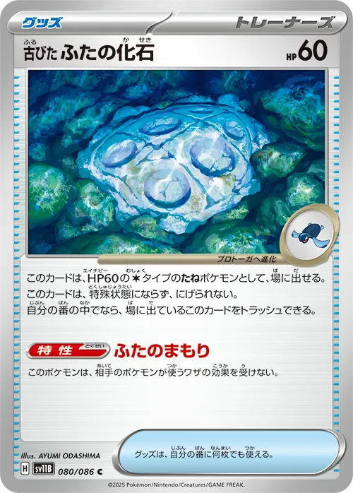 古びたふたの化石 C