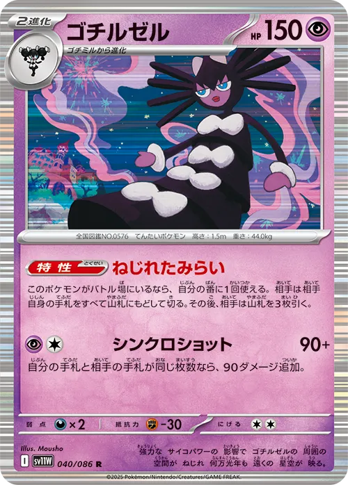 ゴチルゼル R