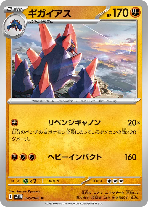 ギガイアス U
