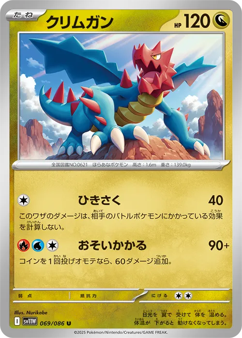 クリムガン U
