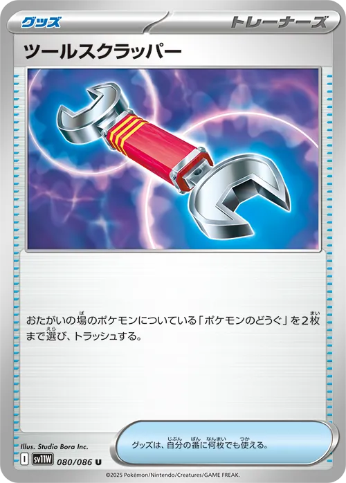 ツールスクラッパー U