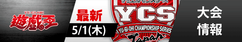 遊戯王OCG大会情報バナー
