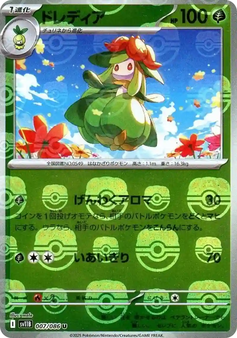 ドレディア マスターボールミラー